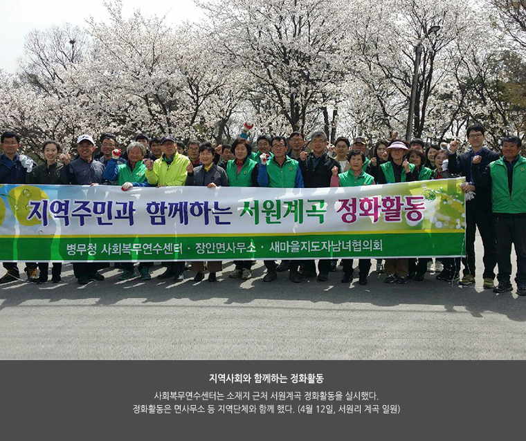 지역사회와 함께하는 정화활동. 사회복무연수센터는 소재지 근처 서원계곡 정화활동을 실시했다. 정화활동은 면사무소 등 지역단체와 함께 했다. (4월 12일, 서원리 계곡 일원)