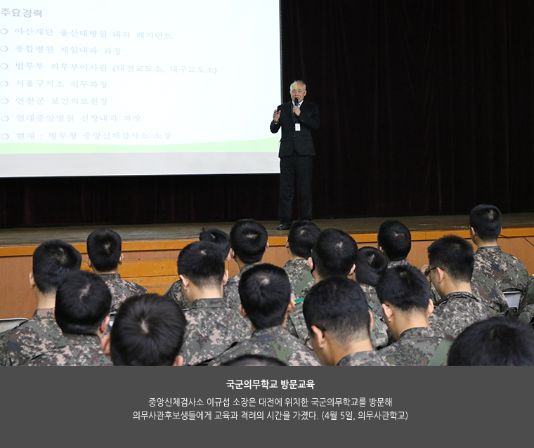 국군의무학교 방문교육. 중앙신체검사소 이규섭 소장은 대전에 위치한 국군의무학교를 방문해 의무사관후보생들에게 교육과 격려의 시간을 가졌다. (4월 5일, 의무사관학교)