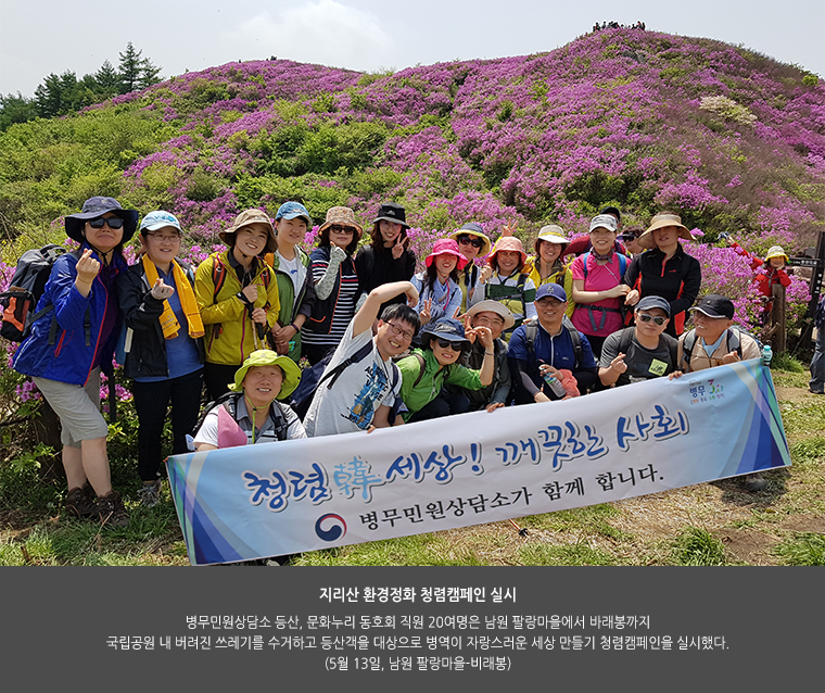 지리산 환경정화 청렴캠페인 실시 병무민원상담소 등산, 문화누리 동호회 직원 20여명은 남원 팔랑마을에서 바래봉까지 국립공원 내 버려진 쓰레기를 수거하고 등산객을 대상으로 병역이 자랑스러운 세상 만들기 청렴캠페인을 실시했다. (5월 13일, 남원 팔랑마을-비래봉)