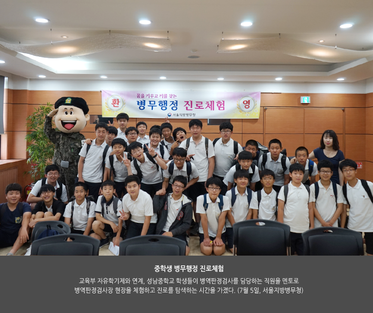 중학생 병무행정 진로체험. 교육부 자유학기제와 연계, 성남중학교 학생들이 병역판정검사를 담당하는 직원을 멘토로 병역판정검사장 현장을 체험하고 진로를 탐색하는 시간을 가졌다. (7월 5일, 서울지방병무청)