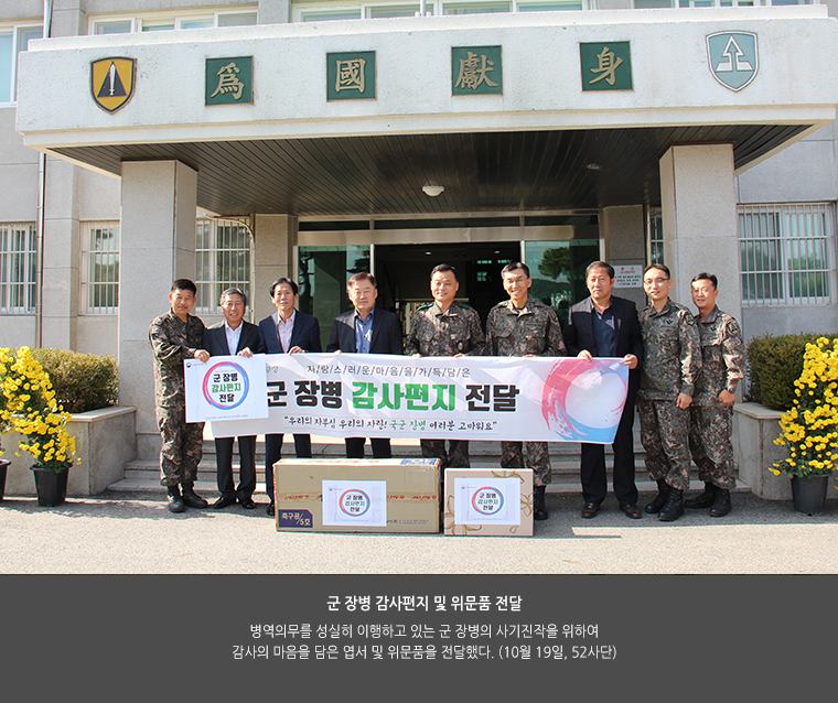 군 장병 감사편지 및 위문품 전달. 병역의무를 성실히 이행하고 있는 군 장병의 사기진작을 위하여 감사의 마음을 담은 엽서 및 위문품을 전달했다. (10월 19일, 52사단)