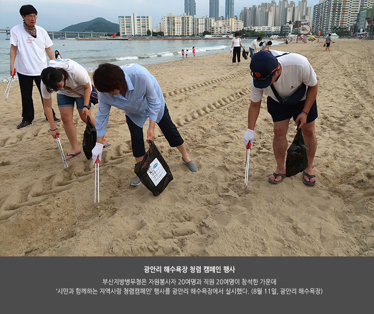 광안리 해수욕장 청렴 캠페인 행사. 부산지방병무청은 자원봉사자 20여명과 직원 20여명이 참석한 가운데 ‘시민과 함께하는 지역사랑 청렴캠페인’ 행사를 광안리 해수욕장에서 실시했다. (8월 11일, 광안리 해수욕장)