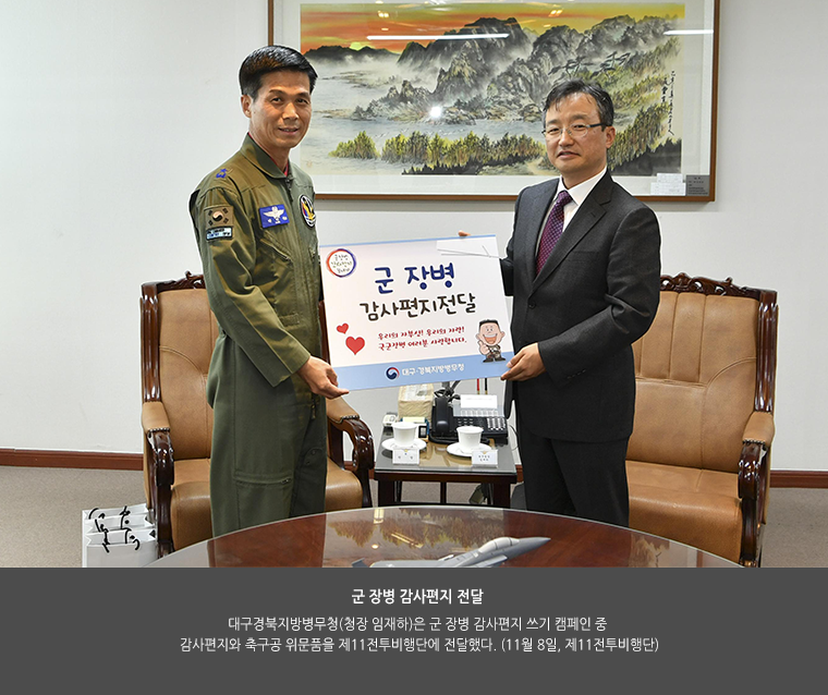 군 장병 감사편지 전달. 대구경북지방병무청(청장 임재하)은 군 장병 감사편지 쓰기 캠페인 중 감사편지와 축구공 위문품을 제11전투비행단에 전달했다. (11월 8일, 제11전투비행단)