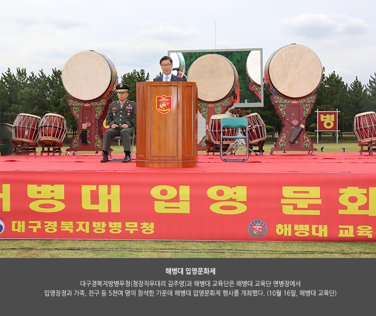 해병대 입영문화제. 대구경북지방병무청(청장직무대리 김주영)과 해병대 교육단은 해병대 교육단 연병장에서 입영장정과 가족, 친구 등 5천여 명이 참석한 가운데 해병대 입영문화제 행사를 개최했다. (10월 16일, 해병대 교육단)