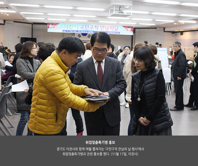 취업맞춤특기병 홍보. 경기도 이천시와 함께 매월 펼쳐지는 ‘구인구직 만남의 날 행사’에서 취업맞춤특기병과 관련 홍보를 했다. (11월 17일, 이천시)