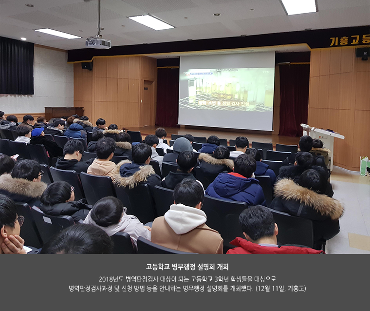 고등학교 병무행정 설명회 개회. 2018년도 병역판정검사 대상이 되는 고등학교 3학년 학생들을 대상으로 병역판정검사과정 및 신청 방법 등을 안내하는 병무행정 설명회를 개최했다. (12월 11일, 기흥고)