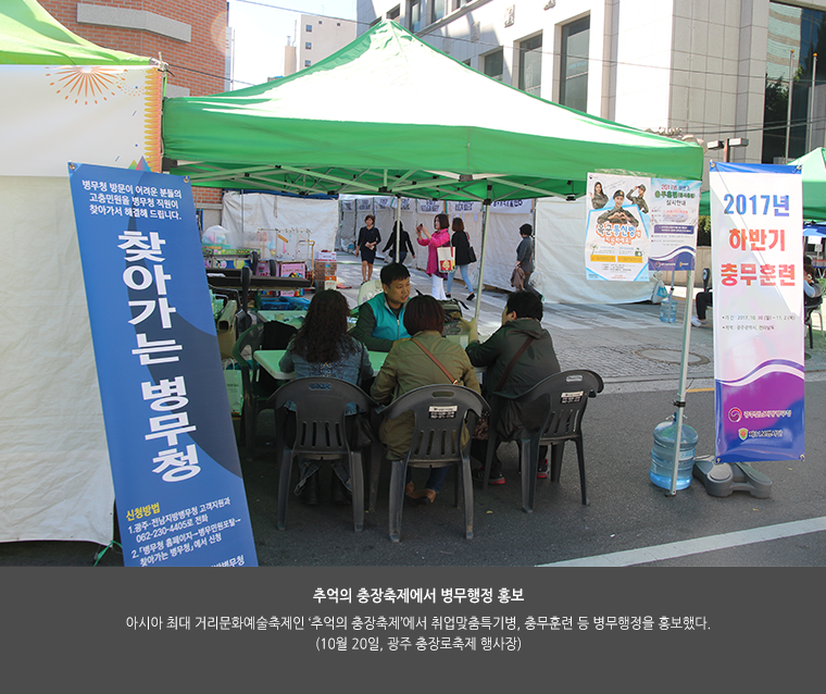 추억의 충장축제에서 병무행정 홍보. 아시아 최대 거리문화예술축제인 ‘추억의 충장축제’에서  취업맞춤특기병, 충무훈련 등 병무행정을 홍보했다.(10월 20일, 광주 충장로축제 행사장)