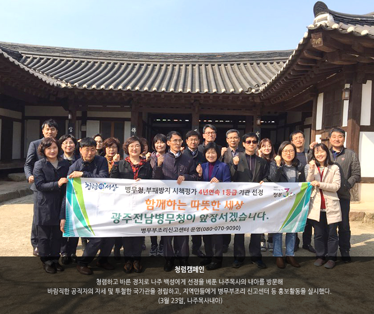 청렴캠페인. 청렴하고 바른 정치로 나주 백성에게 선정을 베푼 나주목사의 내아를 방문해 바람직한 공직자의 자세 및 투철한 국가관을 정립하고, 지역민들에게 병무부조리 신고센터 등 홍보활동을 실시했다. (3월 23일, 나주목사내아)