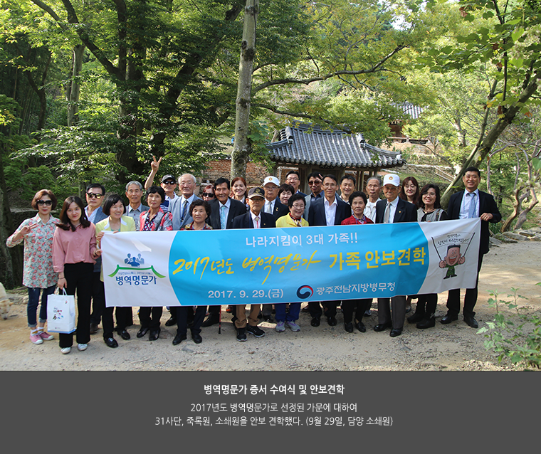 병역명문가 증서 수여식 및 안보견학. 2017년도 병역명문가로 선정된 가문에 대하여 31사단, 죽록원, 소쇄원을 안보 견학했다. (9월 29일, 담양 소쇄원)