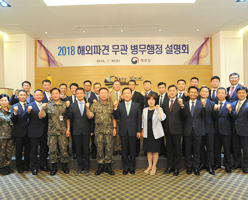 기찬수 병무청장은 2018 해외파견 무관 병무행정 설명회를 가지고 기념촬영을 했다. (7월 8일, 해군호텔)