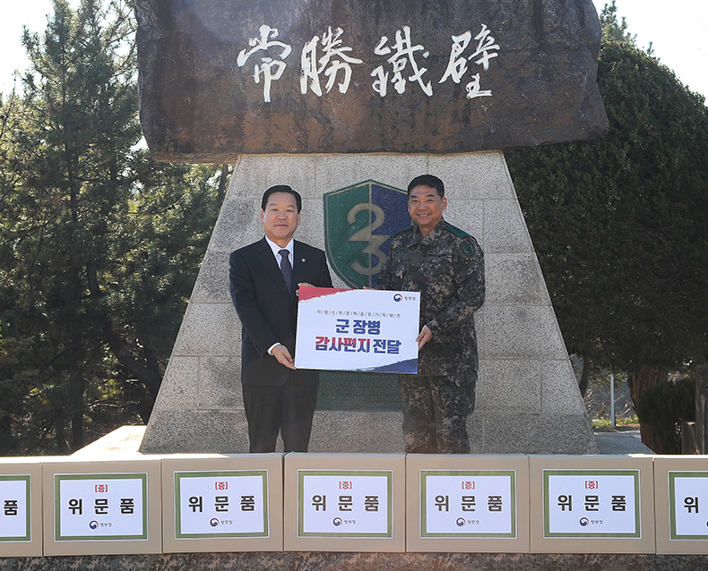 기찬수 병무청장은 강원 삼척시 육군 제23사단을 방문해 위문품 및 감사편지를 전달했다. (12월 14일, 육군 제23사단)
