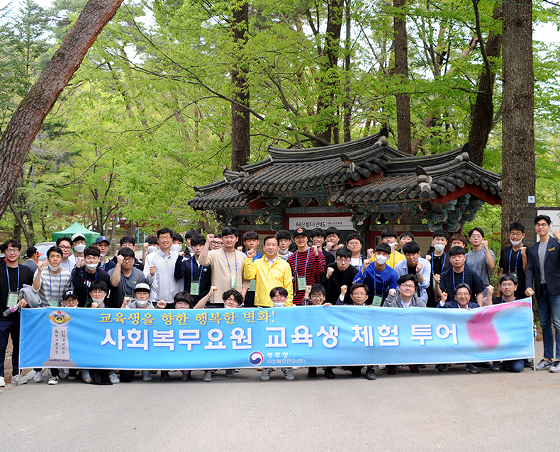 기찬수 병무청장은 사회복무요원 리더 과정에 입교한 교육생들과 속리산 세조길 탐방 중 사회복무요원의 의견을 청취하고 기념촬영을 했다.(5월 1일, 속리산 세조길)