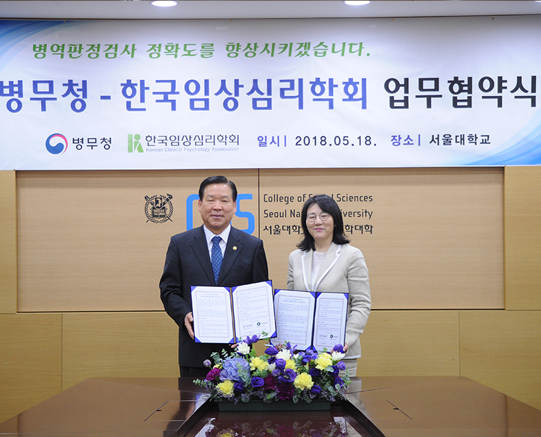 병무청(병무청장 기찬수)은 서울대학교 국제회의실에서 한국임상심리학회(회장 최진영)와 업무협약을 체결했다. (5월 18일, 서울대학교)