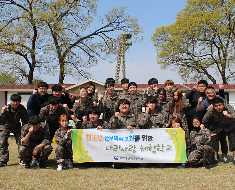 대전충남지방병무청은 청소년들의 안보의식을 고취하고, 나라사랑하는 마음을 함양하기 위해 나라사랑 체험학교를 운영하고 있으며, 올해에는 학교 밖 청소년들도 참여하여 추억을 남겼다. (4월 16일, 계룡대)