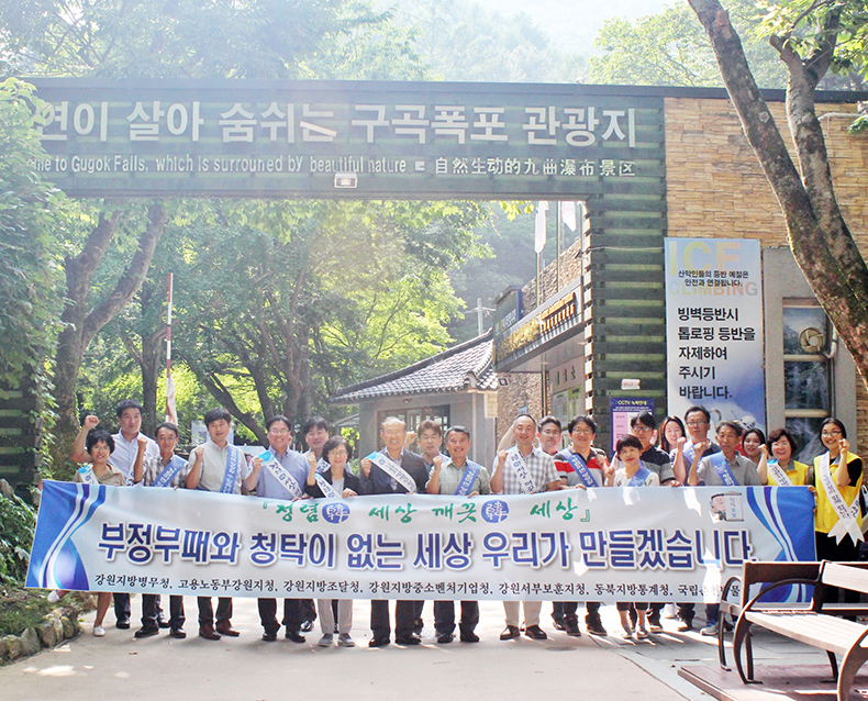 강원청은 구곡폭포 유원지에서 관내 7개 국가기관 합동 청렴․ 환경보호 캠페인을 실시하고 기관간 우수청렴시책을 공유하는 시간을 가졌다. 
(7월 18일, 구곡폭포유원지)