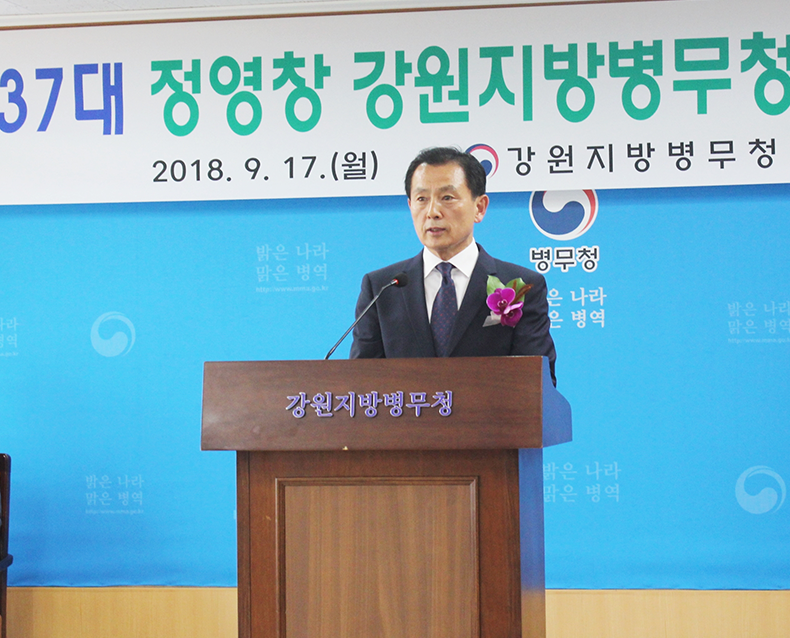 강원청은 9월 17일 제 37대 정영창 강원지방병무청장 취임식을 가졌다. 정영창 강원청장은 취임식에서 공정하고 정의로운 병역, 국민에게 사랑받는 강원청, 배려와 화합으로 신바람나는 일터를 만들기 위해 함께 노력할 것을 다짐하였다. (9월 17일, 대회의실)