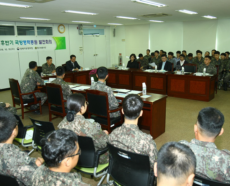 충북지방병무청은 수임 군부대 및 각 군 동원관계관 60여 명이 참석한 가운데 2018년도 후반기 “국방병력동원 발전회의”를 개최했다. (10월 10일, 충북지방병무청 대회의실)