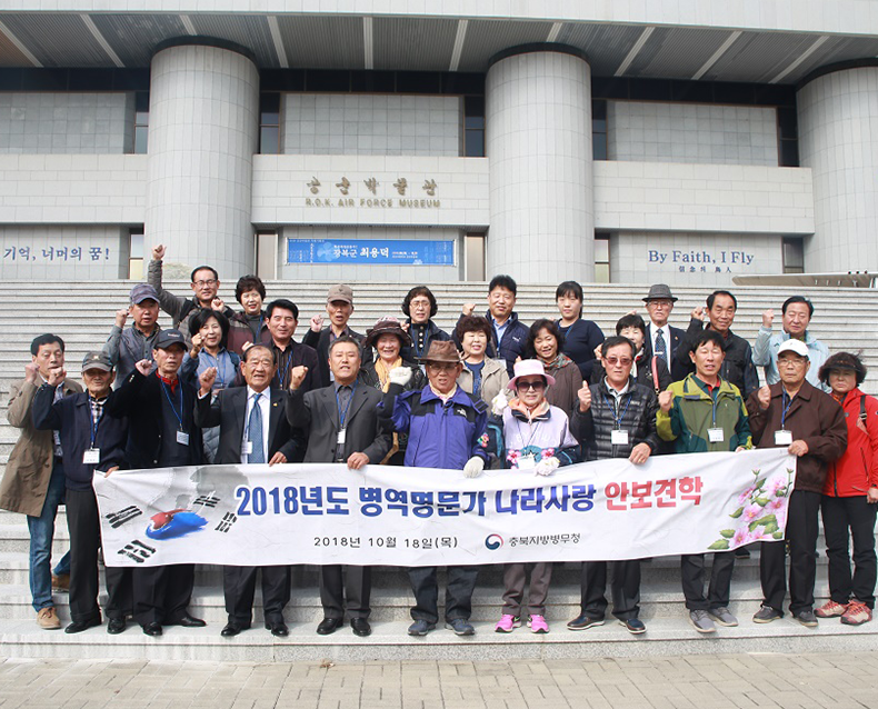 충북지방병무청은 병역명문가의 안보의식 함양과 자긍심 고취를 위해 공군사관학교를 견학했다. (10월 18일, 공군사관학교)