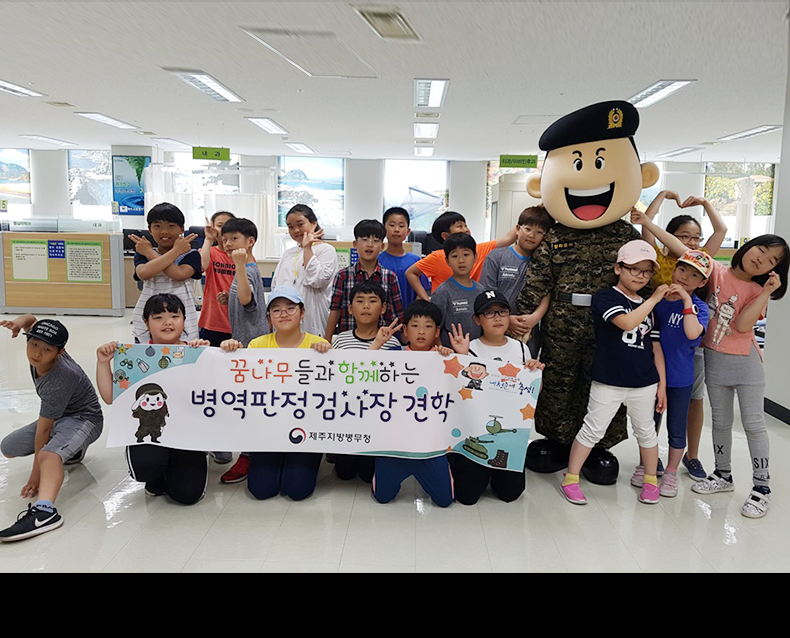 오라초등학교 학생 대상으로 나라사랑 교육 및 병역판정검사장 견학 행사를 실시했다. (5월 18일, 병역판정검사장)