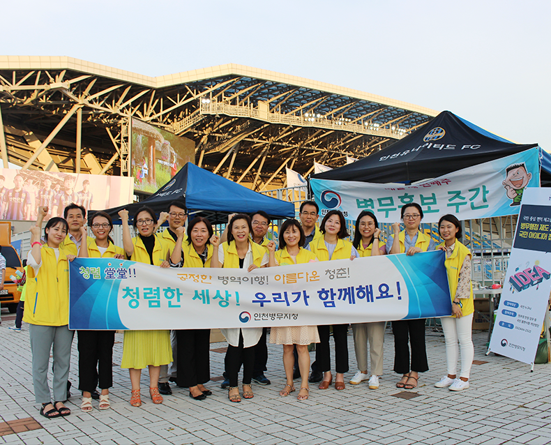 인천축구전용경기장에서 축구 경기를 관람하러 온 시민들을 대상으로 주요 병무정책 소개 등의 병무홍보 활동과 인천병무지청 직원들의 청렴 실천 의지를 대외에 표명하는 청렴캠페인을 실시했다. (8월 22일, 나은병원)