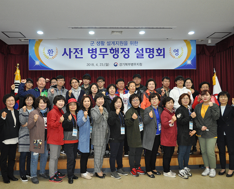 경기북부병무지청은 현역병입영대상자와 부모를 대상으로 ‘현역병 입영 사전설명회’ 및 ‘병영체험’을 제30사단과 함께 실시했다. (4월 23일, 대회의실)