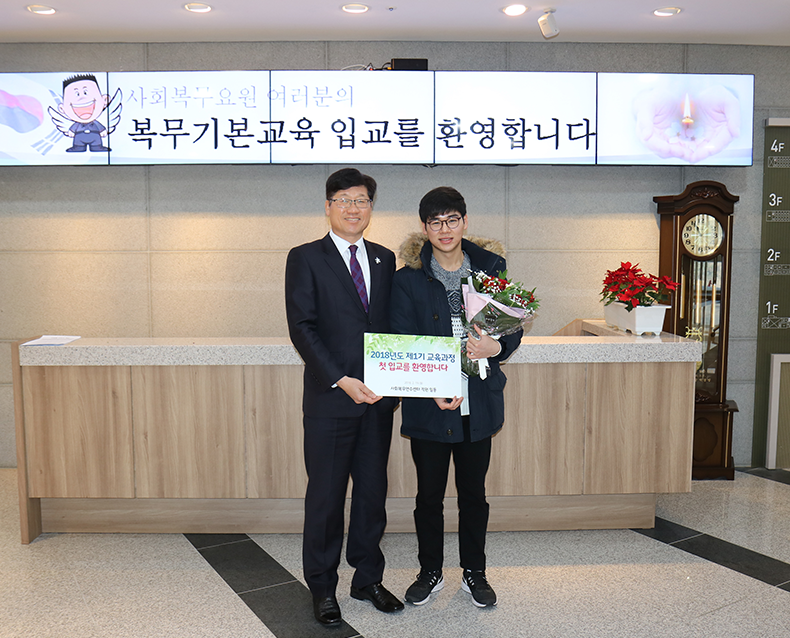 김용두 원장은 2018년 첫 입교생을 환영하고 기념품을 전달했다. (2월 19일, 사회복무연수센터)