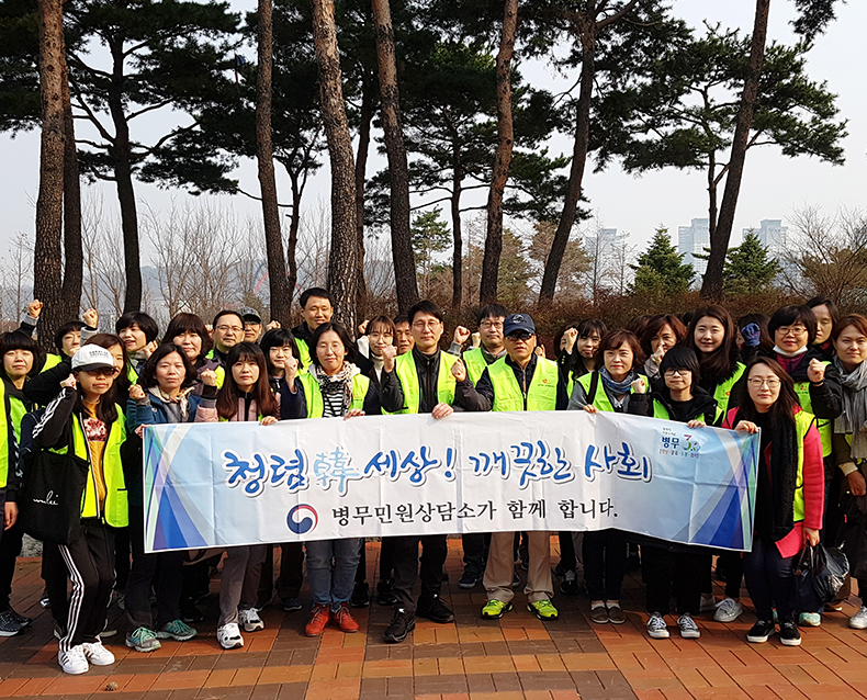 병무민원상담소 직원 및 가족 40여명이 참석하여, 수목원 주변 환경정화 활동 및 병무부조리 신고제도 안내 등 1365 행복더하기 봉사활동과 청렴캠페인을 실시했다. (3월 24일, 한밭수목원)