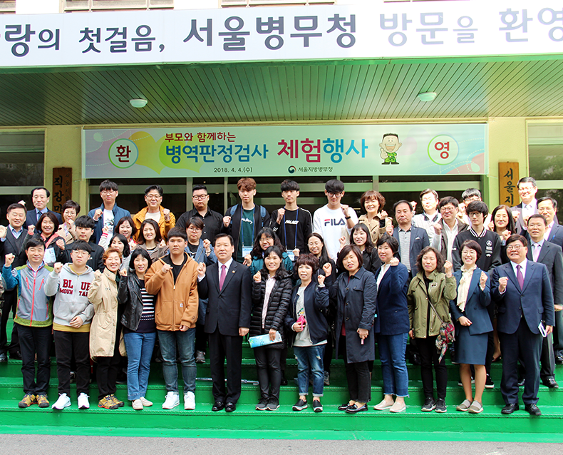 2018년도 병역판정검사대상자 부모 30여명과 기찬수 병무청장이 1병역판정검사장에서 전 과정을 직접 체험하며 투명하고 공정한 병역판정검사를 경험했다. (4월 4일, 제1병역판정검사장)