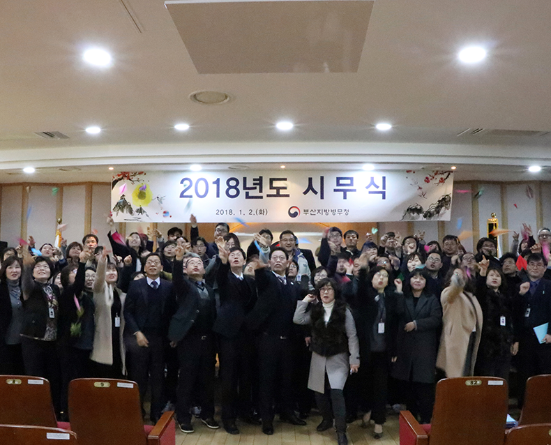 부산병무청은 2018년 1월 2일, 청사 내 대강당에서 전 직원이 참여한 가운데 2018년도 시무식을 가졌다. (1월 2일, 대강당)