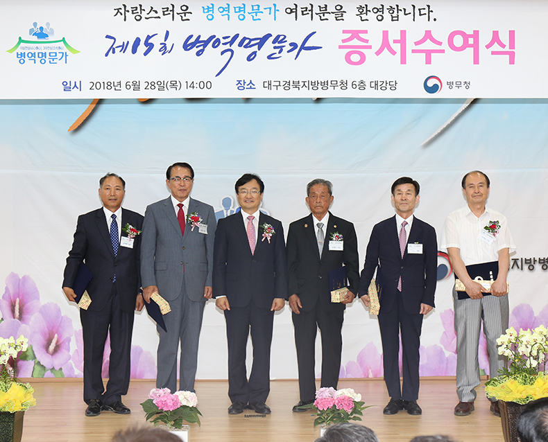 대구경북청사 6층 대강당에서 유관기관, 병역명문가 및 가족들을 초대하여 병역명문가 증서수여식 행사를 가졌다. (6월 28일, 대구경북청 대강당)