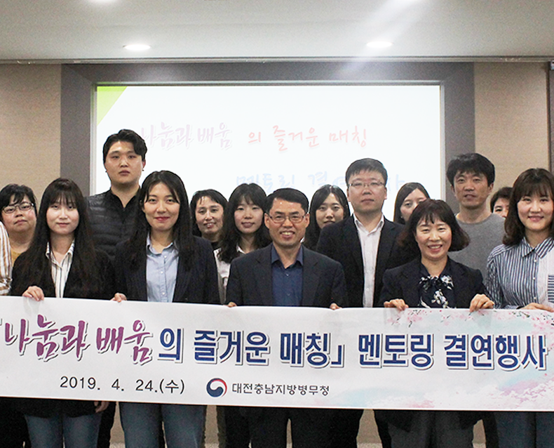 나눔과 배움의 즐거운 매칭! 멘토링 결연행사 대전충남지방병무청은 신규직원 역량 강화를 위한 멘토-멘티 소통을 통해 선배의 업무노하우를 공유하는 멘토링 결연행사를 개최했다. (4월 24일, 청사 대회의실)