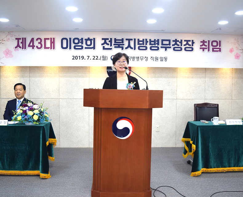 제43대 이영희 전북지방병무청장 취임 이영희 전북지방병무청장은 22일 대회의실에서 열린 취임식에서 취임사를 했다. (7월 22일, 청사 대회의실)