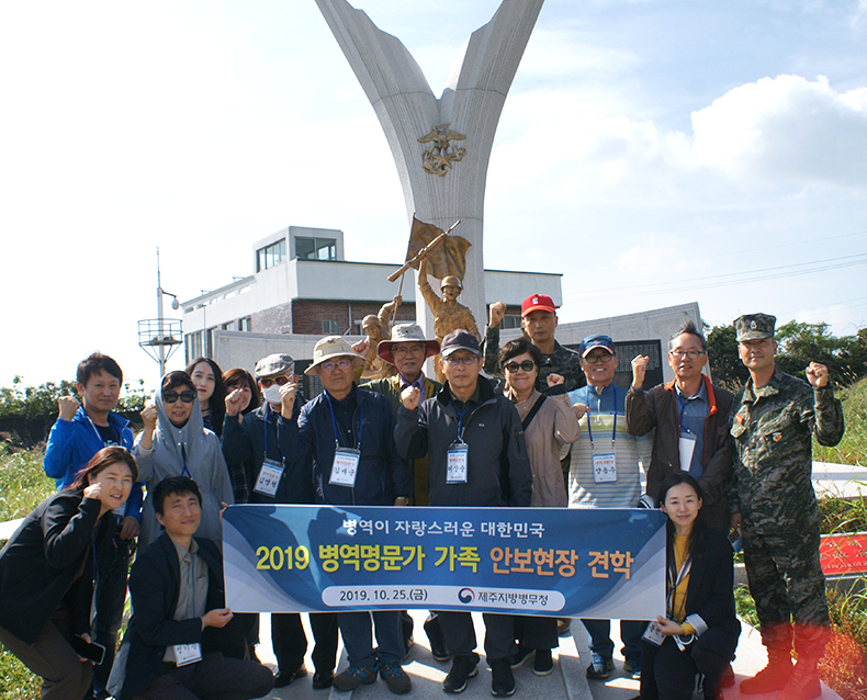 병역명문가 가족 초청 안보견학 실시 2019년도 병역명문가 가족을 초청하여 제주도내 안보현장을 견학하는 행사를 실시했다.(10월 25일, 해병91대대)