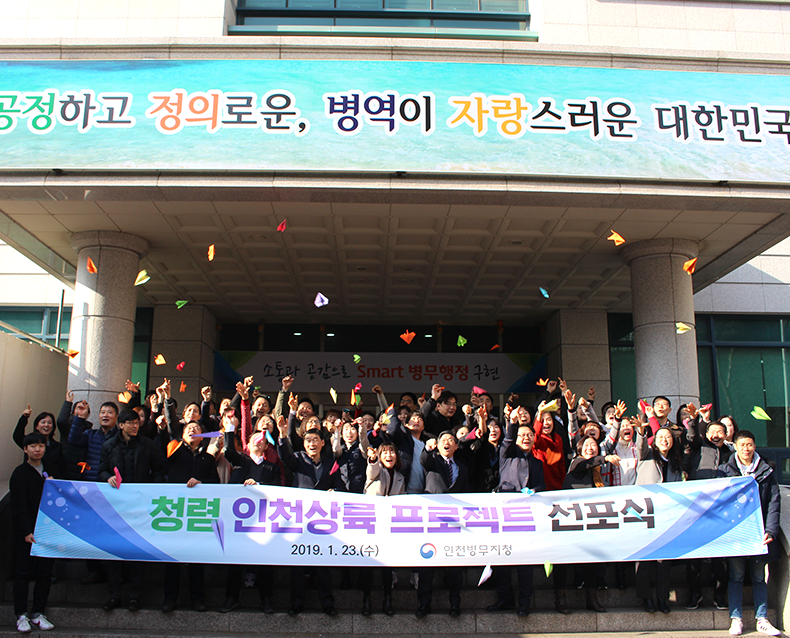 청렴 인천상륙 프로젝트 선포식 청렴 의지를 확고히 다지기 위하여 청렴 선서 및 청렴 인천상륙 프로젝트 선포식을 가졌다. 오색 종이비행기에 청렴 다짐을 적어 날리며 실천 의지를 새롭게 했다.(1월 23일, 인천병무지청)