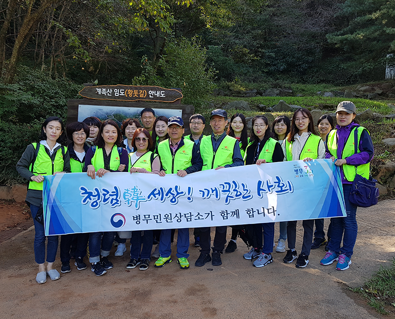 1365 행복더하기 봉사 청렴캠페인 병무민원상담소는 계족산 황톳길에서 주변 환경정화 활동 및 시민들을 대상으로 병무부조리 안내 등 청렴캠페인을 펼쳤다.(10월 9일, 계족산)