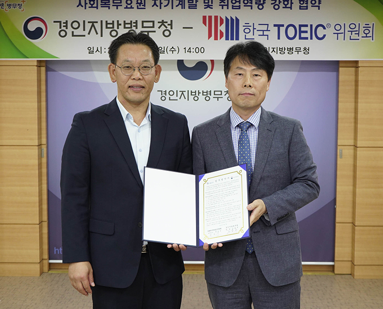 YBM 한국TOEIC위원회와 업무협약 경인지방병무청은 YBM 한국TOEIC위원회와 사회복무요원 취업역량 강화 업무협약을 체결했다. (7월 3일, 경인지방병무청)