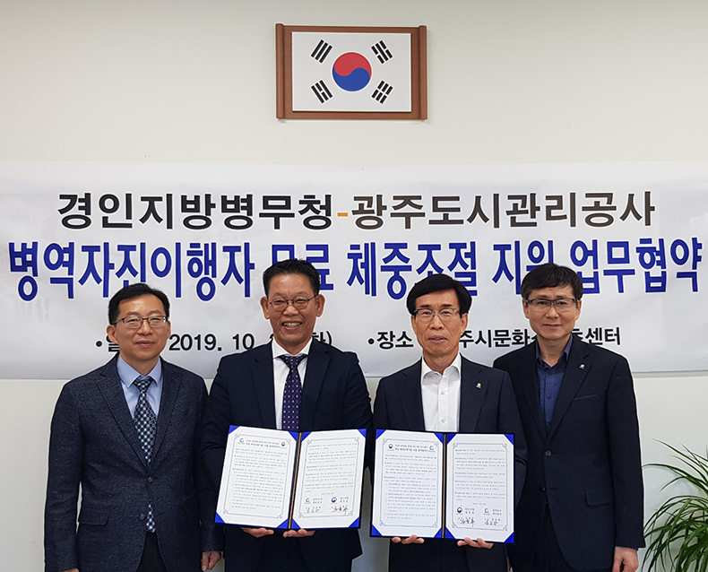 광주도시관리공사와 업무협약 경인청은 광주도시관리공사와 병역자진 이행자에 대해 광주시문화스포츠센터에서 무료 체중조절을 지원해 주는 업무협약을 체결했다.(10월 22일, 광주시문화스포츠센터)