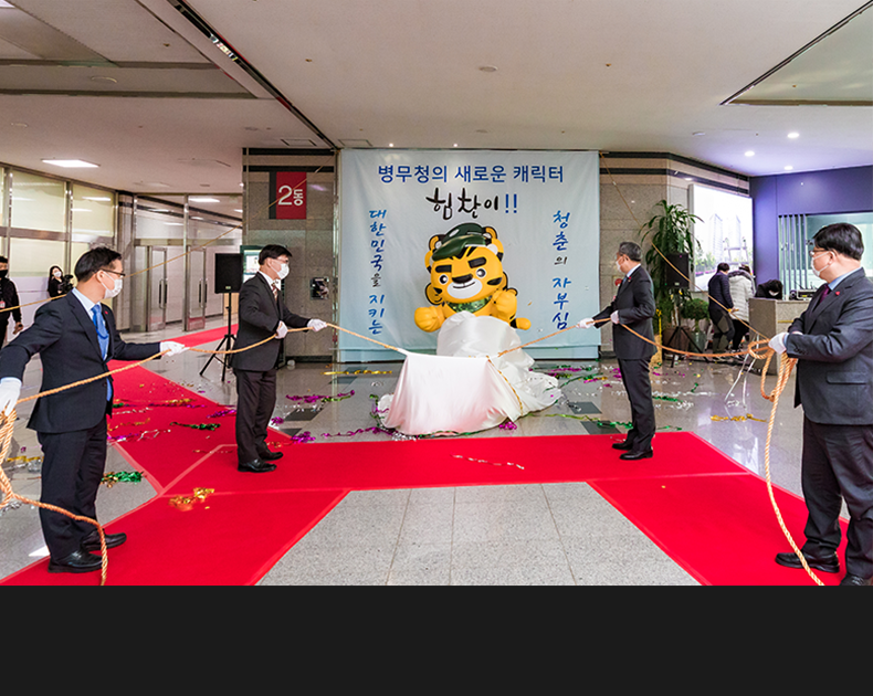 병무청은 병무행정의 긍정적 이미지를 형성하고 전 국민에게 친근하게 다가갈 수 있는 병무청의 새로운 마스코트 ‘힘찬이’를 선보였다.<br>(12월 3일, 병무청 기록전시관)