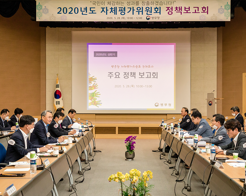 병무청은 정부대전청사 대회의실에서 열린 ‘2020년 자체평가위원회 정책보고회’에서 전체회의를  개최했다. (5월 28일, 정부대전청사 대회의실)