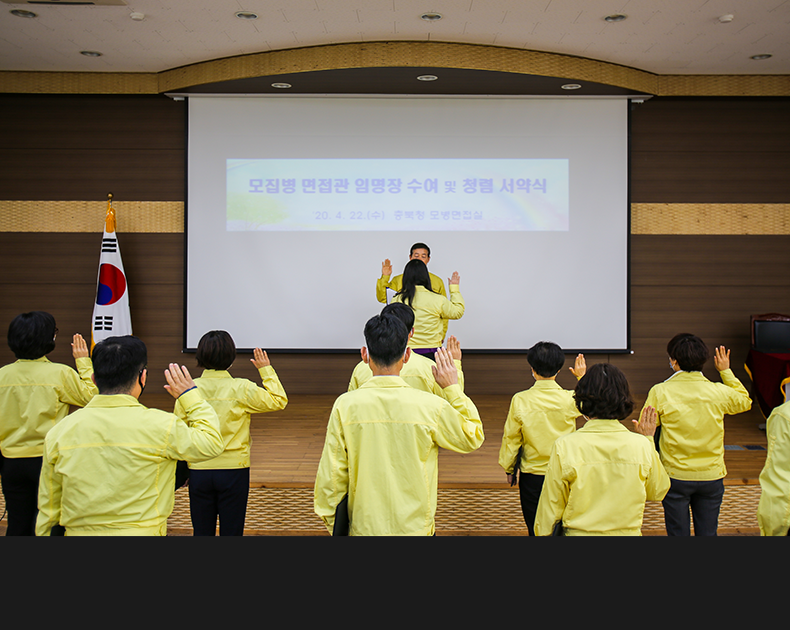 충북지방병무청은 모집병 면점관의 책임감 고취와 청렴의식 함양을 위해 임명장을 수여하고 청렴서약식을 실시했다.<br> (4월 22일, 충북지방병무청)