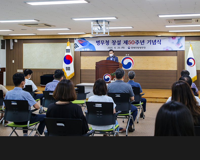 충북지방병무청은 ‘병무행정 50년’ 영상을 시청하고 적극행정을 다짐하는 등 청 창설 50주년을 기념하였다. (8월 20일, 충북지방병무청)