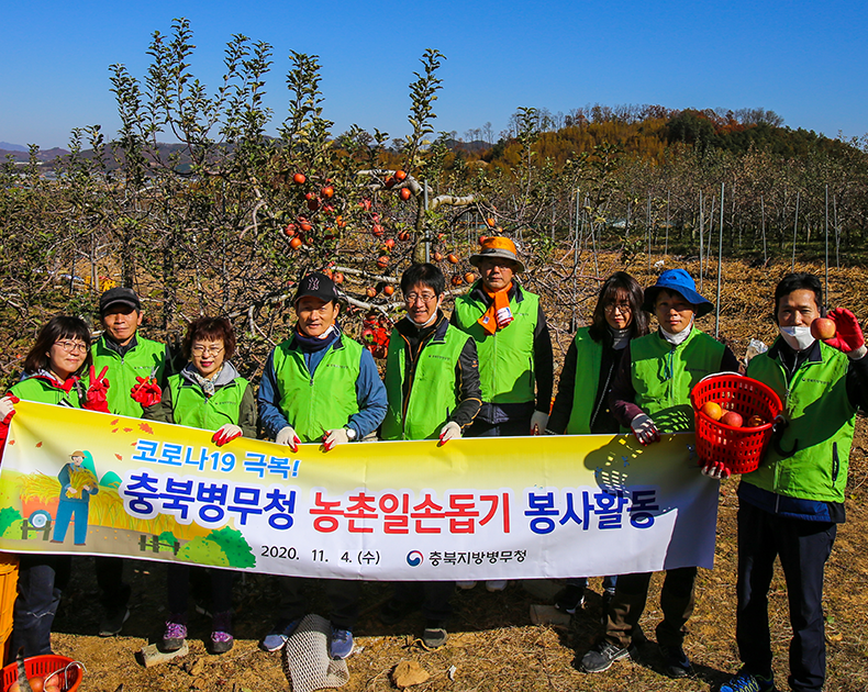 충북지방병무청은 코로나19극복을 위해 지역 농가를 방문하여 농촌 일손 돕기 봉사활동을 진행하였다. (11월 4일, 충북 음성군)