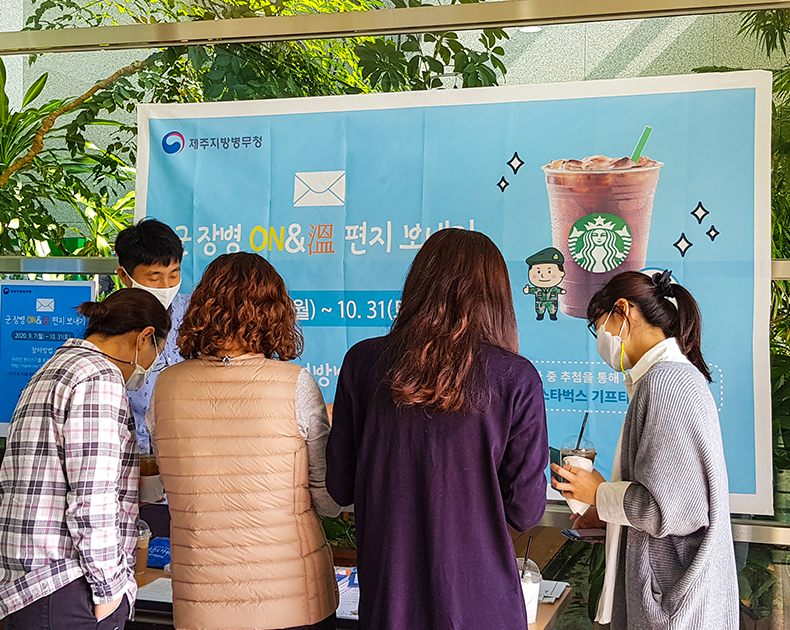 제주지방병무청은 병무홍보 주간을 맞아 정부제주지방합동청사 입주직원 및 방문 민원인을 대상으로 군 장병 감사편지 보내기 캠페인을 홍보했다.
 (2020. 10. 27. 정부제주지방합동청사)
