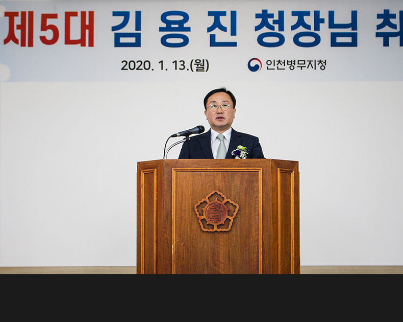 김 지청장은 취임사에서 “국민 중심의 적극행정을 펼쳐 신뢰받고 공정한 병무행정을 구현하고, 행복한 직장, 출근하고 싶은 직장을 만들어 나갈 것”이라고 밝혔다.(2020. 1. 13. 인천병무지청 대회의실)