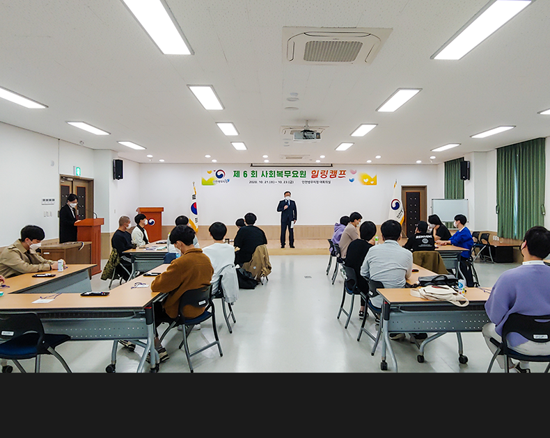 사회복무요원들을 위해 전문강사를 초빙하여 복무중 갈등 및 스트레스를 관리, 원만한 대인관계를 형성하여 복무 의욕을 돕기 위한 힐링캠프를 3일간 진행하였다. (2020. 10. 21. 인천병무지청 대회의실)