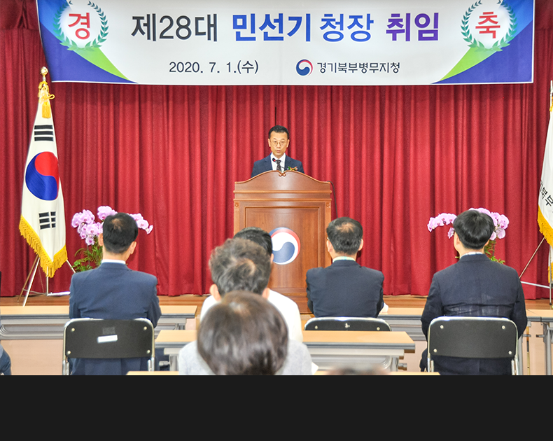 경기북부병무지청 제28대 민선기 지청장은 국민이 신뢰할 수 있는 기본에 충실한 책임행정 구현과 공직자로서의 청렴·봉사하는 자세를 강조하였다. (7월 1일, 청사 대회의실)