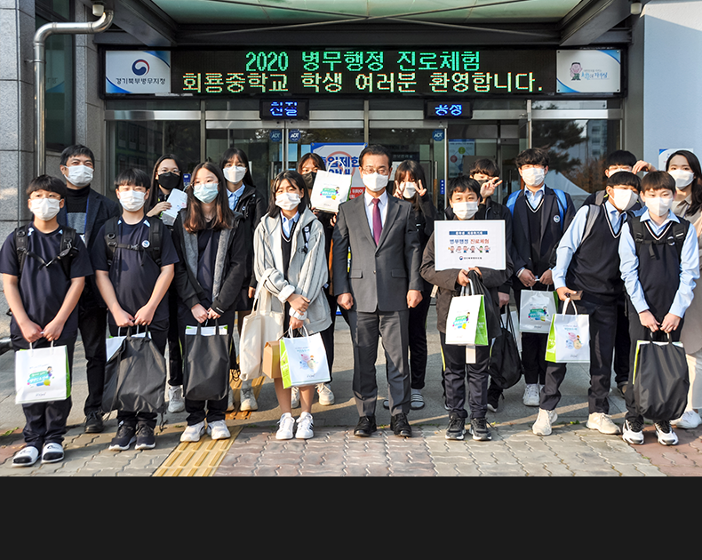 경기북부병무지청은 의정부시 소재 회룡중학교 재학생을 초청하여 ‘병무행정 진로체험’ 행사를 실시하고, 학생들에게 다양한 직업군을 경험하는 기회를 제공하였다.
 (11월 3일, 청사 내)