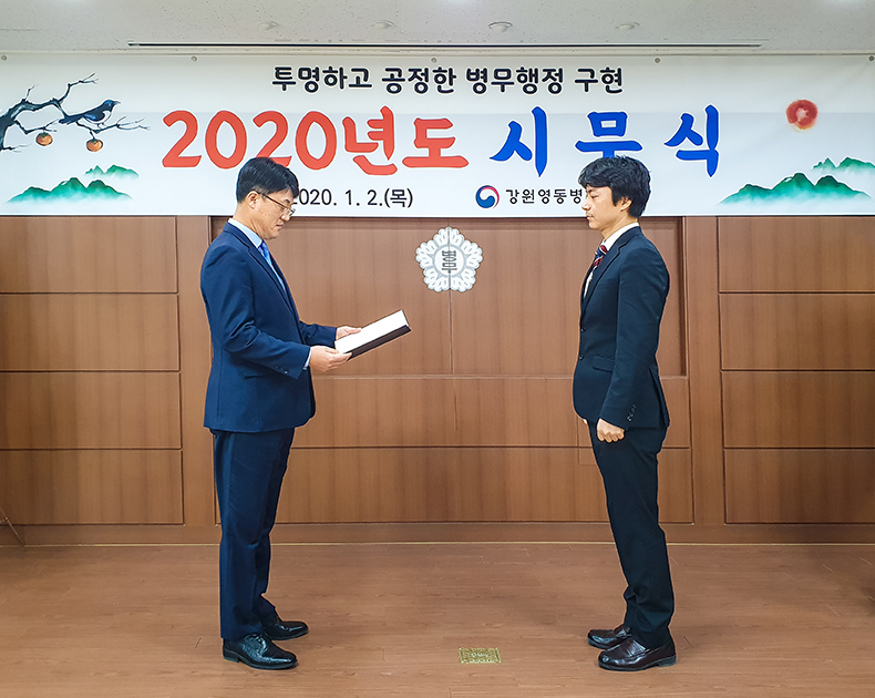 강원영동병무지청은 2020년 새해를 맞아 1월 2일 청사 회의실에서 전 직원이 참석한 가운데 업무유공 직원 표창, 청렴 실천 다짐 선서식을 갖고 새해 업무를 시작하였다.
(2020. 1. 2.  강원영동병무지청)