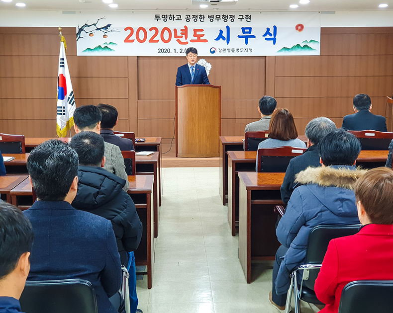 강원영동병무지청은 2020년 새해를 맞아 1월 2일 청사 회의실에서 전 직원이 참석한 가운데 업무유공 직원 표창, 청렴 실천 다짐 선서식을 갖고 새해 업무를 시작하였다.
(2020. 1. 2.  강원영동병무지청)