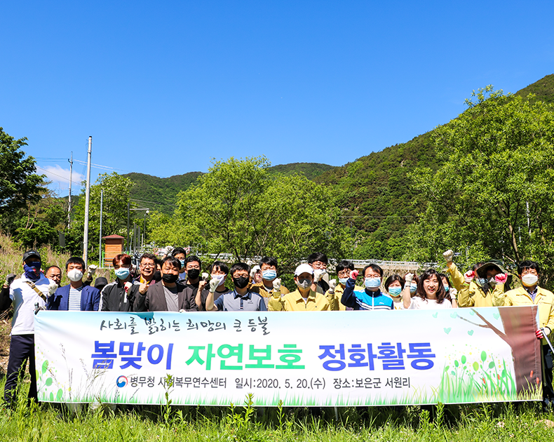 봄맞이 연수센터 주변 환경 정비 및 서원계곡을 이용하는 주민 및 관광객을 위하여 환경 정화활동을 실시하였다. (5월 21일, 보은군 장안면 서원계곡 일원)